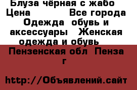 Блуза чёрная с жабо › Цена ­ 1 000 - Все города Одежда, обувь и аксессуары » Женская одежда и обувь   . Пензенская обл.,Пенза г.